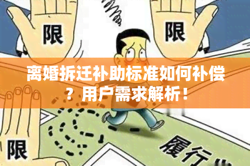 离婚拆迁补助标准如何补偿？用户需求解析！