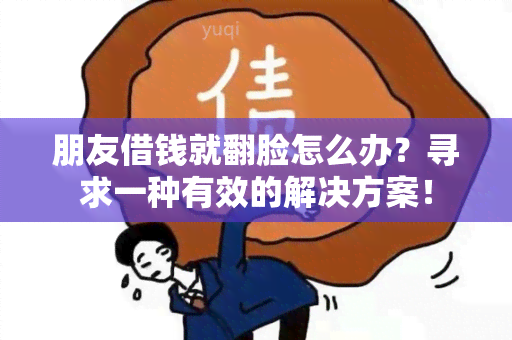 朋友借钱就翻脸怎么办？寻求一种有效的解决方案！