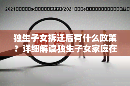 独生子女拆迁后有什么政策？详细解读独生子女家庭在拆迁过程中的相关政策措