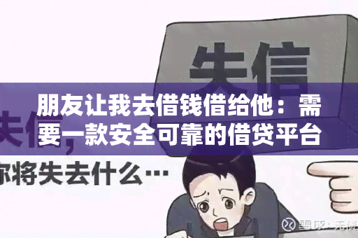 朋友让我去借钱借给他：需要一款安全可靠的借贷平台来处理这笔交易。