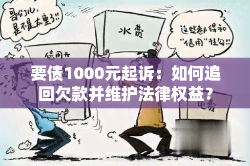 要债1000元起诉：如何追回欠款并维护法律权益？