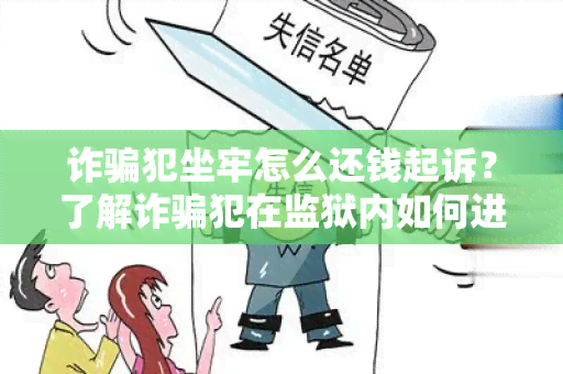 诈犯坐牢怎么还钱起诉？了解诈犯在监狱内如何进行还款及其可能面临的法律起诉