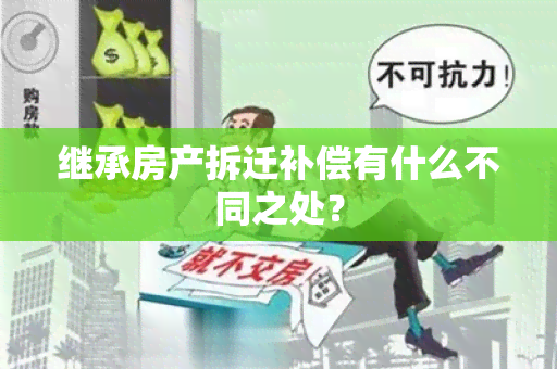 继承房产拆迁补偿有什么不同之处？