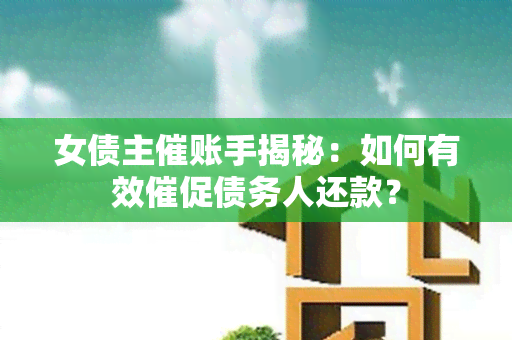 女债主催账手揭秘：如何有效催促债务人还款？