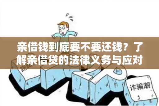 亲借钱到底要不要还钱？了解亲借贷的法律义务与应对之道