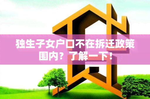 独生子女户口不在拆迁政策围内？了解一下！