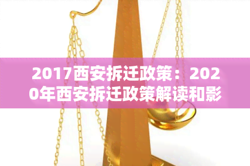 2017西安拆迁政策：2020年西安拆迁政策解读和影响分析