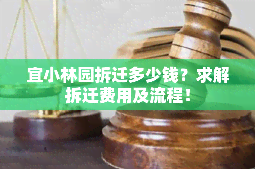 宜小林园拆迁多少钱？求解拆迁费用及流程！