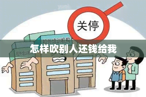 怎样吹别人还钱给我