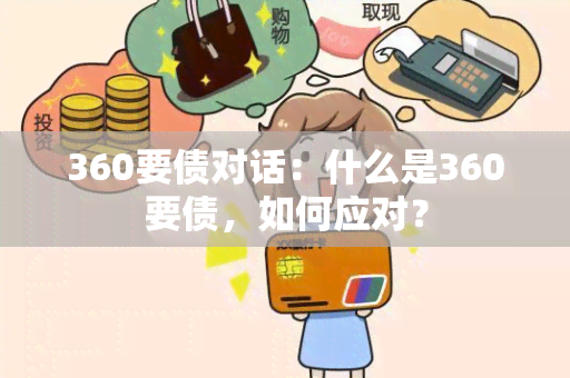 360要债对话：什么是360要债，如何应对？