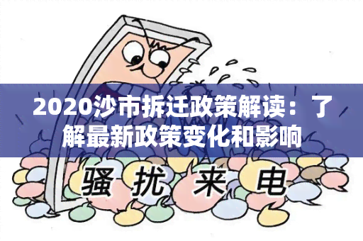 2020沙市拆迁政策解读：了解最新政策变化和影响