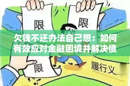 欠钱不还办法自己想：如何有效应对金融困境并解决债务问题？