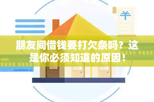 朋友间借钱要打欠条吗？这是你必须知道的原因！