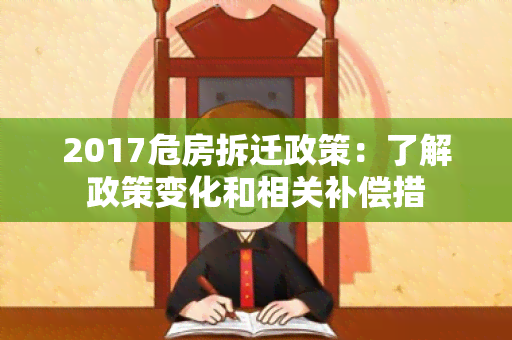 2017危房拆迁政策：了解政策变化和相关补偿措