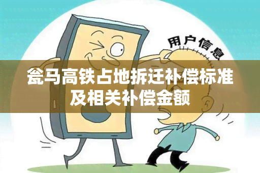 瓮马高铁占地拆迁补偿标准及相关补偿金额