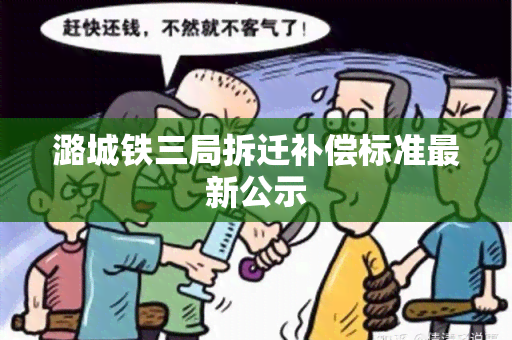 潞城铁三局拆迁补偿标准最新公示