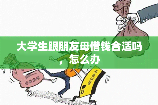 大学生跟朋友母借钱合适吗，怎么办