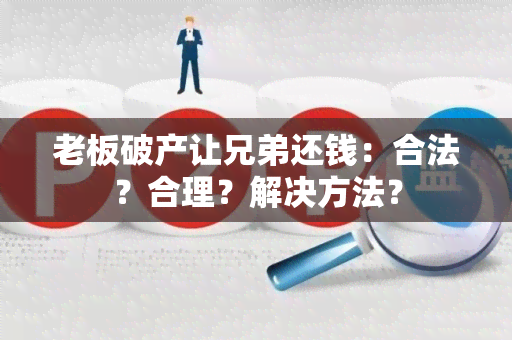 老板破产让兄弟还钱：合法？合理？解决方法？