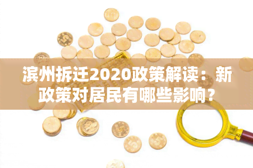 滨州拆迁2020政策解读：新政策对居民有哪些影响？