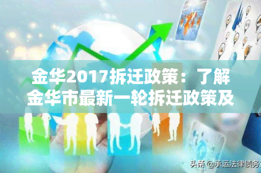 金华2017拆迁政策：了解金华市最新一轮拆迁政策及影响