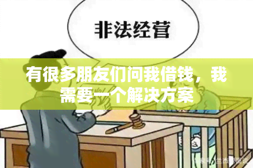 有很多朋友们问我借钱，我需要一个解决方案