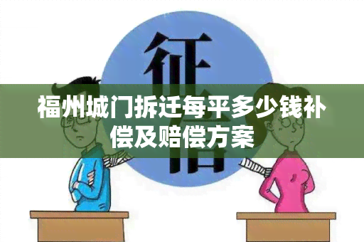 福州城门拆迁每平多少钱补偿及赔偿方案