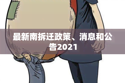 最新南拆迁政策、消息和公告2021