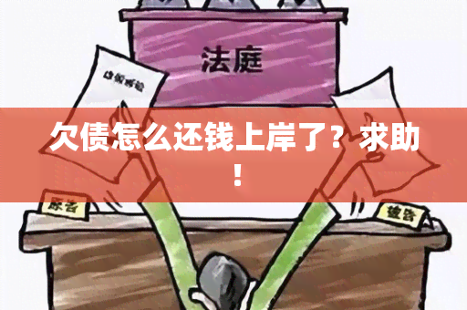 欠债怎么还钱上岸了？求助！