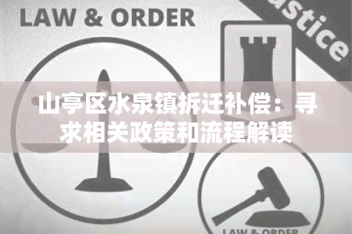 山亭区水泉镇拆迁补偿：寻求相关政策和流程解读