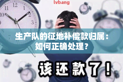 生产队的征地补偿款归属：如何正确处理？