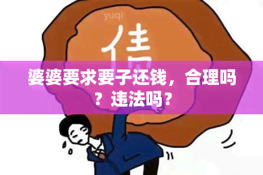 婆婆要求要子还钱，合理吗？违法吗？