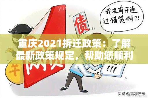 重庆2021拆迁政策：了解最新政策规定，帮助您顺利搬迁