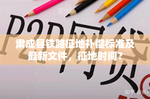 肃成县铁路征地补偿标准及最新文件，征地时间？