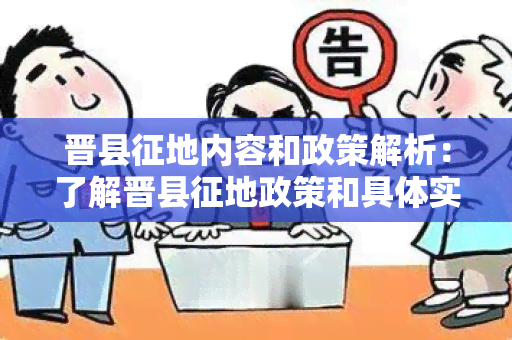 晋县征地内容和政策解析：了解晋县征地政策和具体实细则！