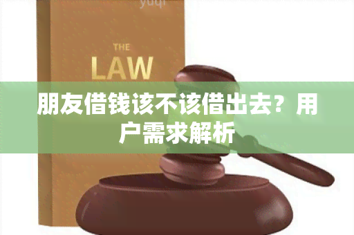 朋友借钱该不该借出去？用户需求解析