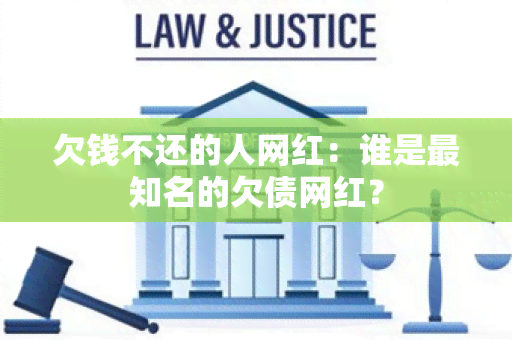 欠钱不还的人网红：谁是最知名的欠债网红？