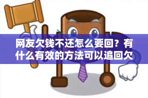 网友欠钱不还怎么要回？有什么有效的方法可以追回欠债？