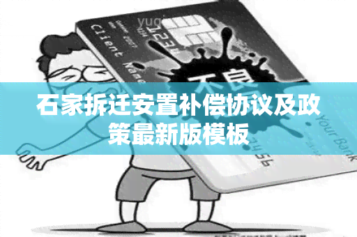 石家拆迁安置补偿协议及政策最新版模板