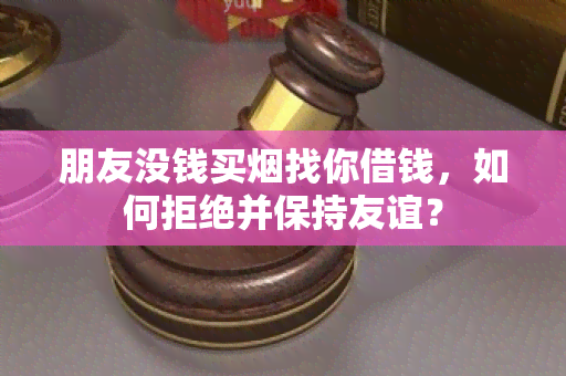 朋友没钱买找你借钱，如何拒绝并保持友谊？