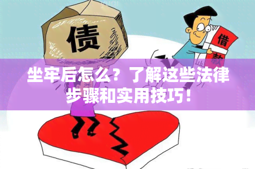 坐牢后怎么？了解这些法律步骤和实用技巧！