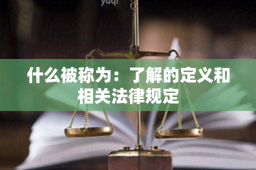 什么被称为：了解的定义和相关法律规定