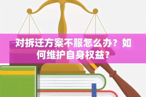 对拆迁方案不服怎么办？如何维护自身权益？