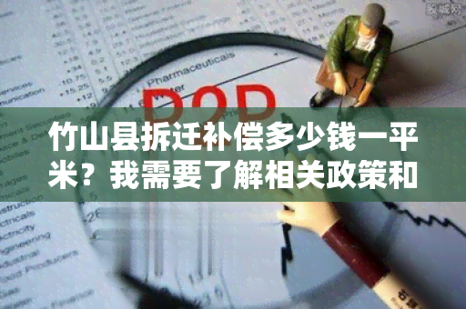 竹山县拆迁补偿多少钱一平米？我需要了解相关政策和规定