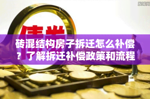 砖混结构房子拆迁怎么补偿？了解拆迁补偿政策和流程