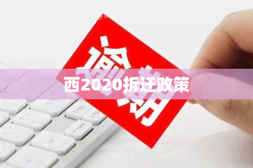 西2020拆迁政策