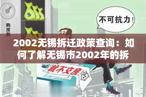 2002无锡拆迁政策查询：如何了解无锡市2002年的拆迁政策？