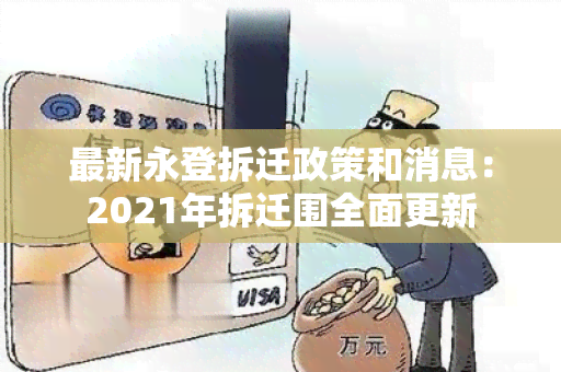 最新永登拆迁政策和消息：2021年拆迁围全面更新