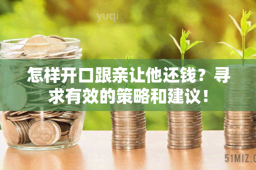 怎样开口跟亲让他还钱？寻求有效的策略和建议！