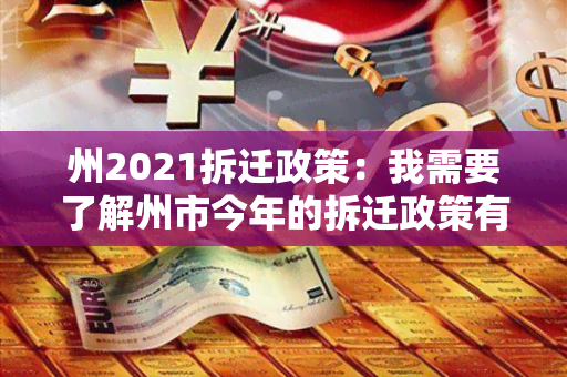 州2021拆迁政策：我需要了解州市今年的拆迁政策有哪些变化？