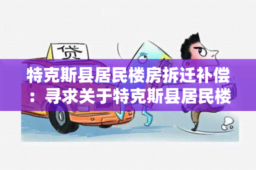 特克斯县居民楼房拆迁补偿：寻求关于特克斯县居民楼房拆迁补偿的相关政策和程序